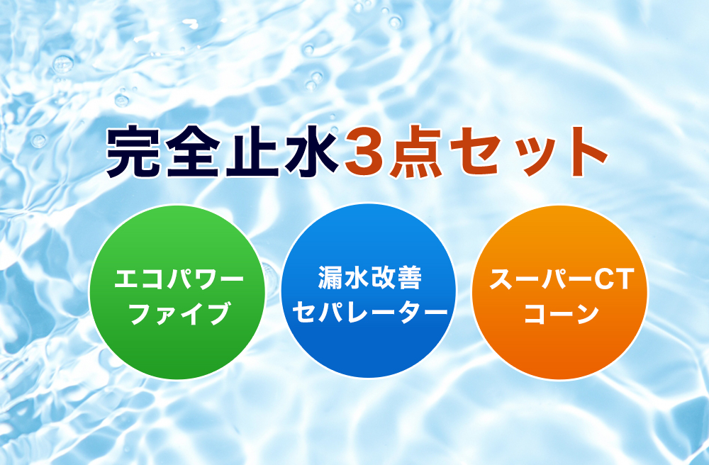 完全止水3点セット